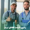 بهترین شرکت نظافتی تهران