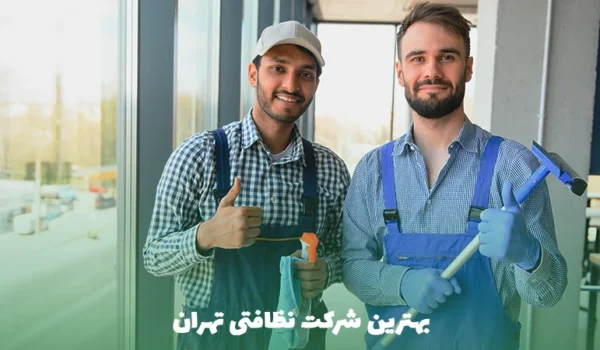 بهترین شرکت نظافتی تهران