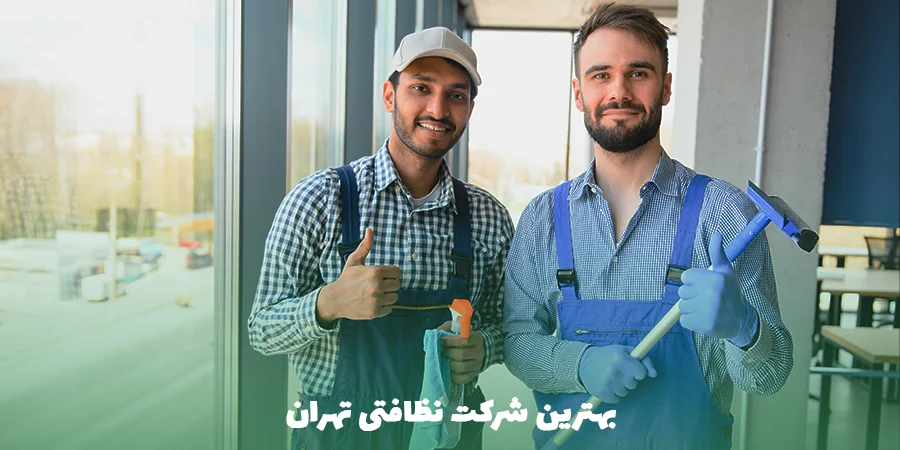 بهترین شرکت نظافتی تهران