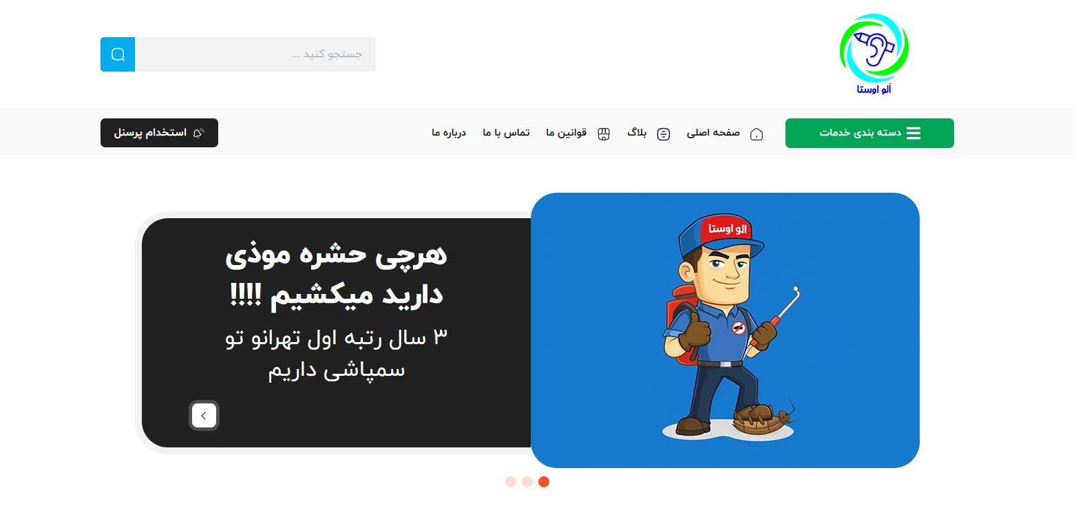 الو اوستا شرکت سمپاشی سوسک