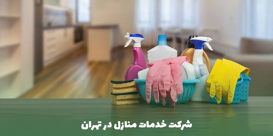 خدمات منازل در تهران