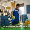 بهترین شرکت نظافت منزل در غرب تهران