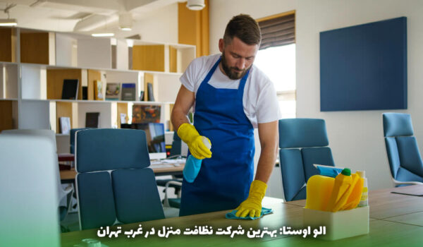 بهترین شرکت نظافت منزل در غرب تهران