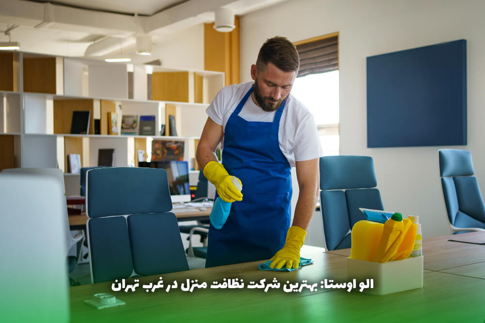 بهترین شرکت نظافت منزل در غرب تهران