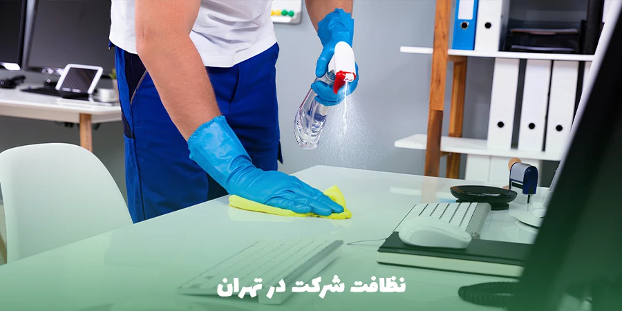 نظافت شرکت در تهران