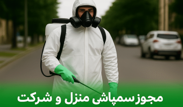مجوز سمپاشی منزل و شرکت