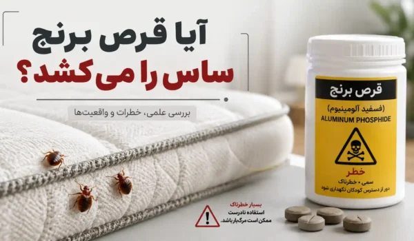 آیا قرص برنج ساس را می‌کشد؟