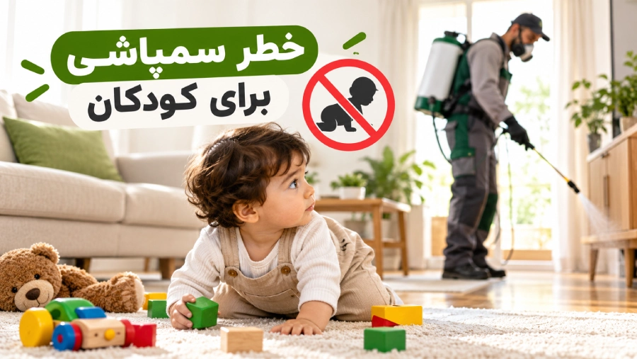 خطر سمپاشی برای کودکان